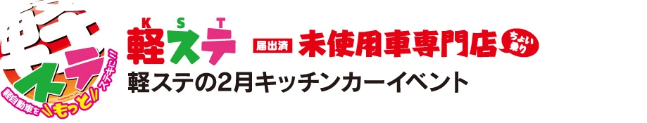 軽ステのキッチンカーイベント